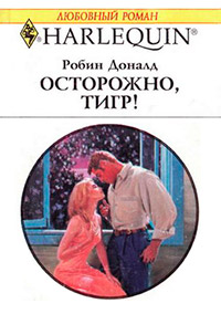 Книга Осторожно, тигр! Книга Осторожно, тигр!