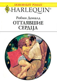 Книга Оттаявшие сердца