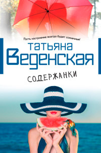 Книга Содержанки Книга Содержанки