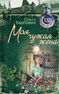 Книга Моя чужая жена Книга Моя чужая жена