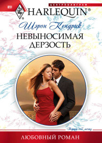 Книга Невыносимая дерзость Книга Невыносимая дерзость