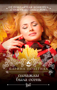 Книга Однажды была осень Книга Однажды была осень