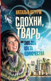 Книга Сдохни, тварь, или Любовь цвета одиночества Книга Сдохни, тварь, или Любовь цвета одиночества