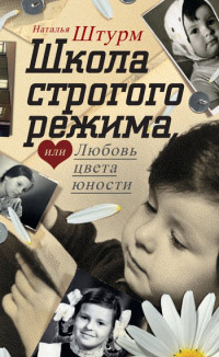Книга Школа строгого режима, или Любовь цвета юности Книга Школа строгого режима, или Любовь цвета юности