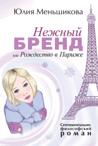 Книга Нежный бренд или Рождество в Париже Книга Нежный бренд или Рождество в Париже