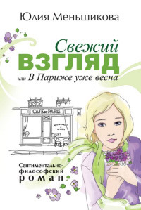Книга Свежий взгляд, или в Париже уже весна Книга Свежий взгляд, или в Париже уже весна