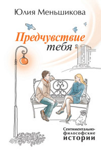 Книга Предчувствие тебя Книга Предчувствие тебя