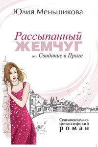Книга Рассыпанный жемчуг, или Свидание в Праге Книга Рассыпанный жемчуг, или Свидание в Праге