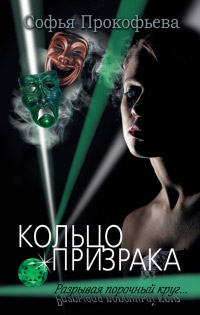 Книга Кольцо призрака Книга Кольцо призрака