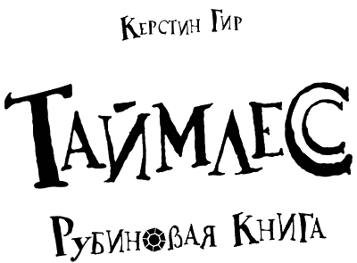 Иллюстрация к книге — Таймлесс. Рубиновая книга [i_001.png]