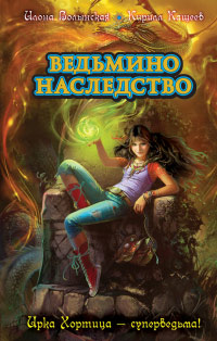 Книга Ведьмино наследство Книга Ведьмино наследство