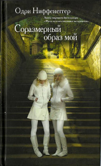 Книга Соразмерный образ мой Книга Соразмерный образ мой