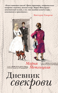 Книга Дневник свекрови Книга Дневник свекрови