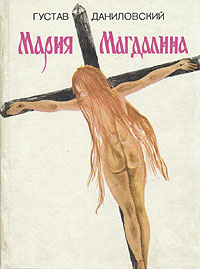 Книга Мария Магдалина Книга Мария Магдалина