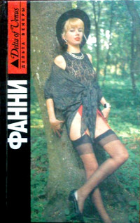 Книга Фанни Хилл. Мемуары женщины для утех Книга Фанни Хилл. Мемуары женщины для утех