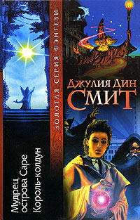 Книга Мудрец острова Саре Книга Мудрец острова Саре