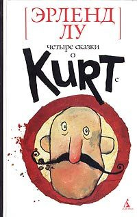 Книга Курт и рыба Книга Курт и рыба