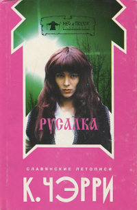 Книга Русалка Книга Русалка