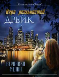 Книга Игра реальностей. Дрейк