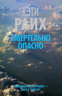 Книга Смертельно опасно