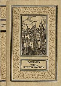 Книга Тайна желтой комнаты Книга Тайна желтой комнаты