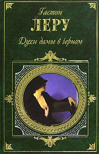 Книга Духи дамы в черном Книга Духи дамы в черном