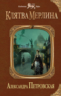 Книга Клятва Мерлина Книга Клятва Мерлина