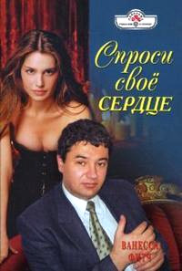Книга Спроси свое сердце Книга Спроси свое сердце