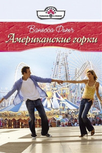 Книга Американские горки Книга Американские горки