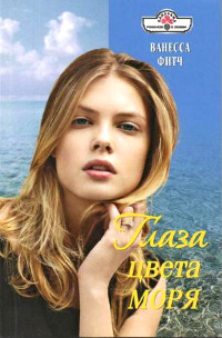 Книга Глаза цвета моря Книга Глаза цвета моря