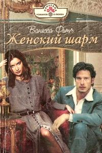 Книга Женский шарм Книга Женский шарм