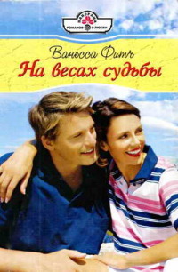 Книга На весах судьбы Книга На весах судьбы