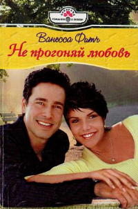 Книга Не прогоняй любовь Книга Не прогоняй любовь