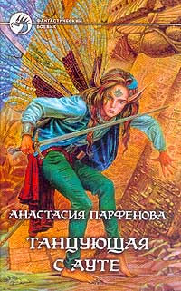Книга Танцующая с Ауте Книга Танцующая с Ауте