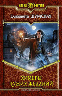Книга Химеры чужих желаний Книга Химеры чужих желаний