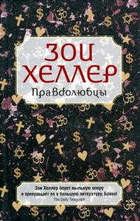 Книга Правдолюбцы Книга Правдолюбцы