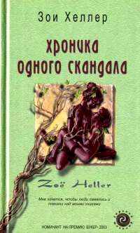 Книга Хроника одного скандала Книга Хроника одного скандала