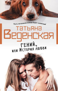 Книга Гений, или История любви Книга Гений, или История любви