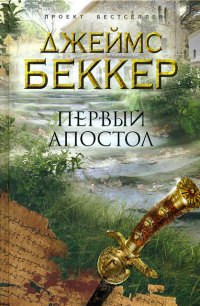 Книга Первый апостол Книга Первый апостол