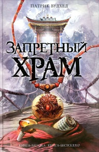 Книга Запретный храм Книга Запретный храм