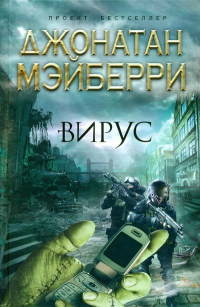 Книга Вирус Книга Вирус