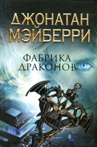 Книга Фабрика драконов Книга Фабрика драконов