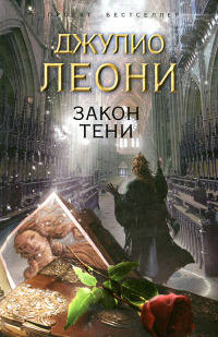 Книга Закон тени Книга Закон тени