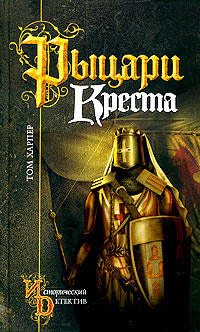Книга Рыцари креста Книга Рыцари креста