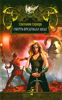 Книга Смерть придумали люди Книга Смерть придумали люди