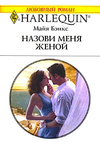 Книга Назови меня женой Книга Назови меня женой