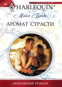 Книга Аромат страсти Книга Аромат страсти
