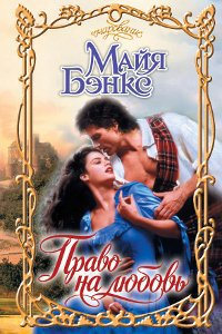 Книга Право на любовь