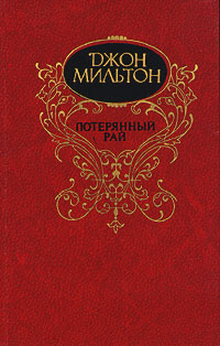Книга Потерянный рай Книга Потерянный рай