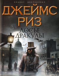 Книга Досье Дракулы